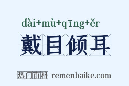 戴目倾耳是什么意思的图片